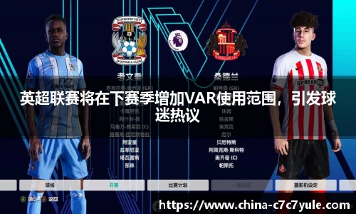 英超联赛将在下赛季增加VAR使用范围，引发球迷热议