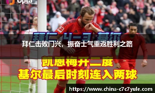 拜仁击败门兴，振奋士气重返胜利之路