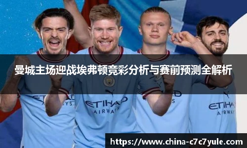 曼城主场迎战埃弗顿竞彩分析与赛前预测全解析