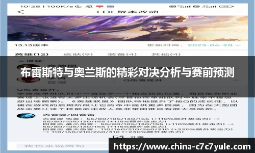 布雷斯特与奥兰斯的精彩对决分析与赛前预测