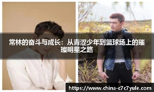 常林的奋斗与成长：从青涩少年到篮球场上的璀璨明星之路