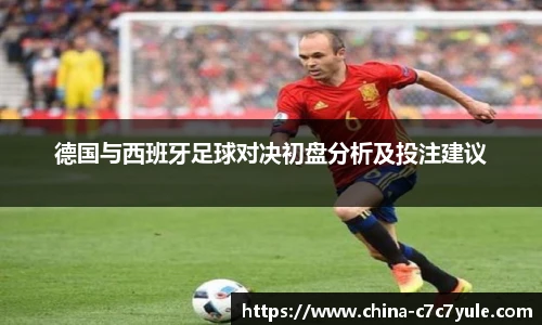 德国与西班牙足球对决初盘分析及投注建议